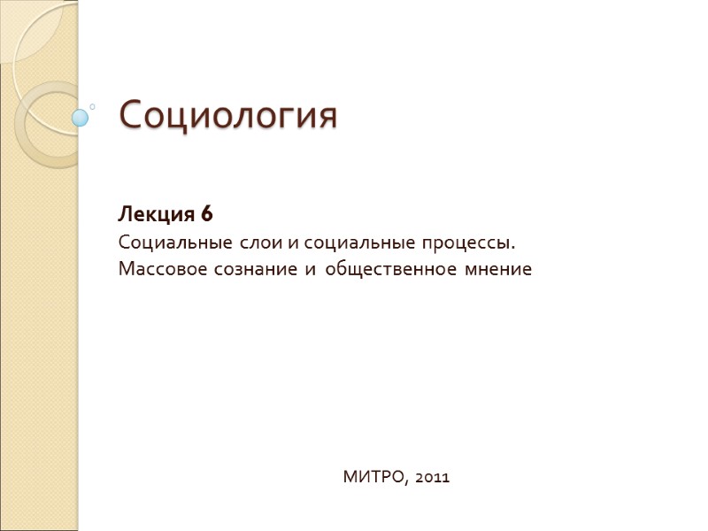 Социология Лекция 6 Социальные слои и социальные процессы. Массовое сознание и  общественное мнение